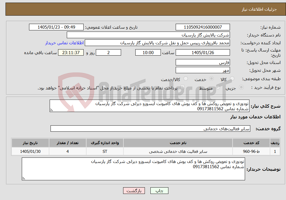 تصویر کوچک آگهی نیاز خدمات-تودوزی و تعویض روکش ها و کف پوش های کامیونت ایسوزو دیزلی شرکت گاز پارسیان شماره تماس 09173811562