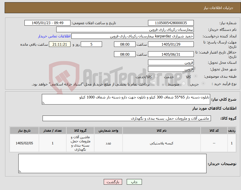 تصویر کوچک آگهی نیاز کالا-نایلون دسته دار 65*55 شفاف 300 کیلو و نایلون جهت دارو دسته دار شفاف 1000 کیلو