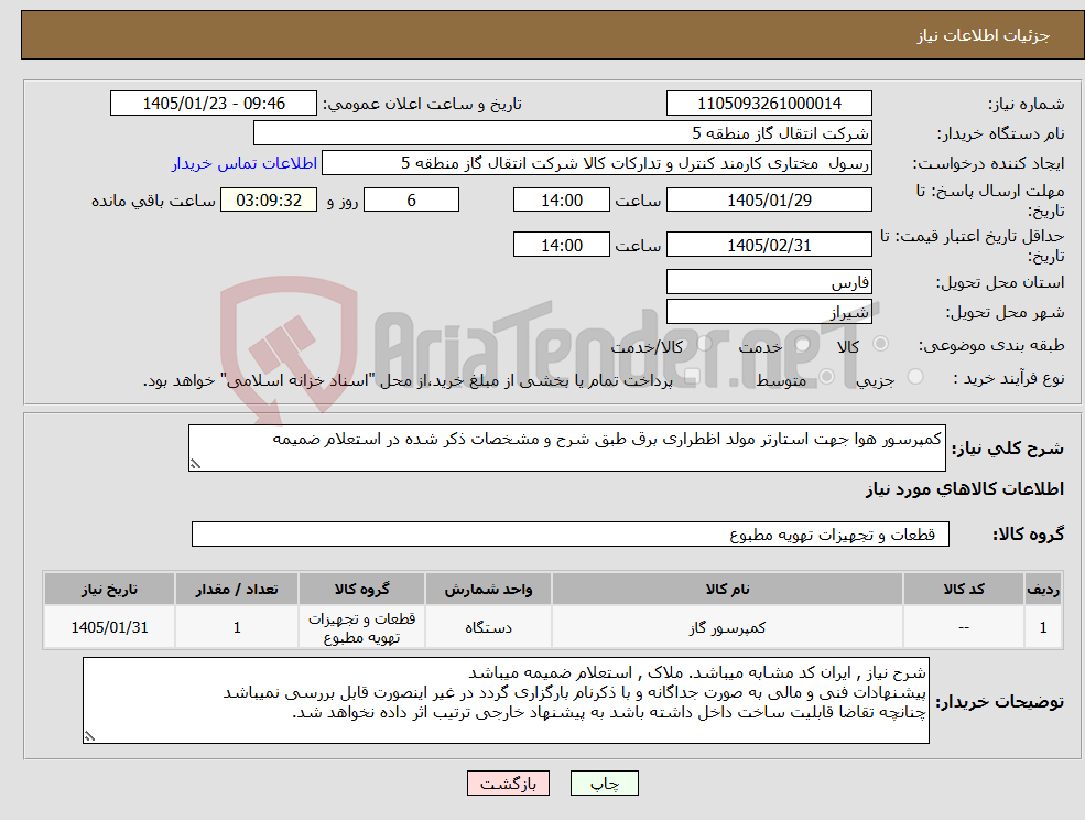 تصویر کوچک آگهی نیاز کالا-کمپرسور هوا جهت استارتر مولد اظطراری برق طبق شرح و مشخصات ذکر شده در استعلام ضمیمه