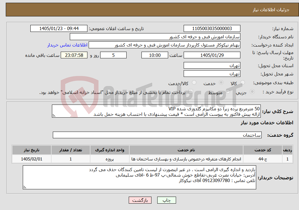 تصویر کوچک آگهی نیاز خدمات-50 مترمربع پرده زبرا دو مکانیزم گلدوزی شده VIP ارائه پیش فاکتور به پیوست الزامی است * قیمت پیشنهادی با احتساب هزینه حمل باشد
