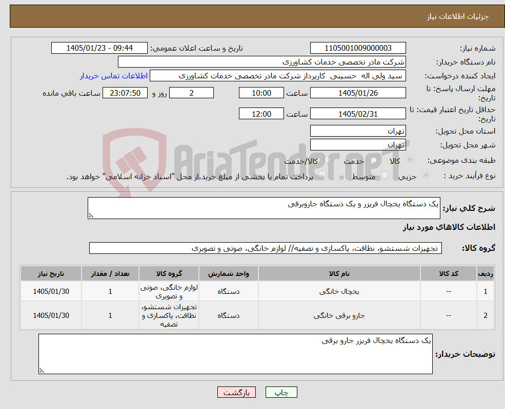 تصویر کوچک آگهی نیاز کالا-یک دستگاه یخچال فریزر و یک دستگاه جاروبرقی