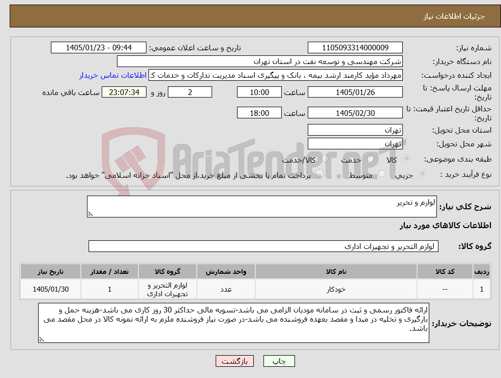 تصویر کوچک آگهی نیاز کالا-لوازم و تحریر