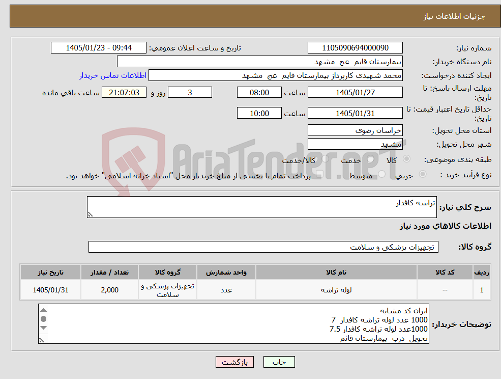 تصویر کوچک آگهی نیاز کالا-تراشه کافدار