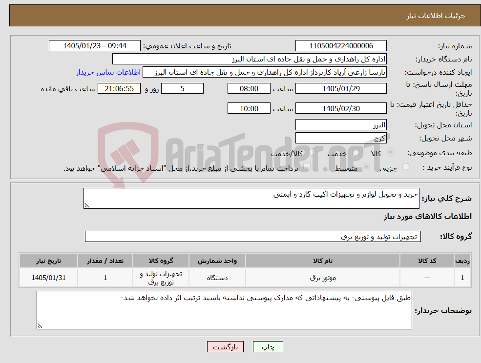 تصویر کوچک آگهی نیاز کالا-خرید و تحویل لوازم و تجهیزات اکیپ گارد و ایمنی