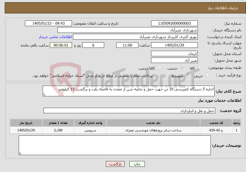 تصویر کوچک آگهی نیاز خدمات-اجاره 5 دستگاه کمپرسی 10 تن جهت حمل و تخلیه شن از معدن به فاصله رفت و برگشت 15 کیلومتر