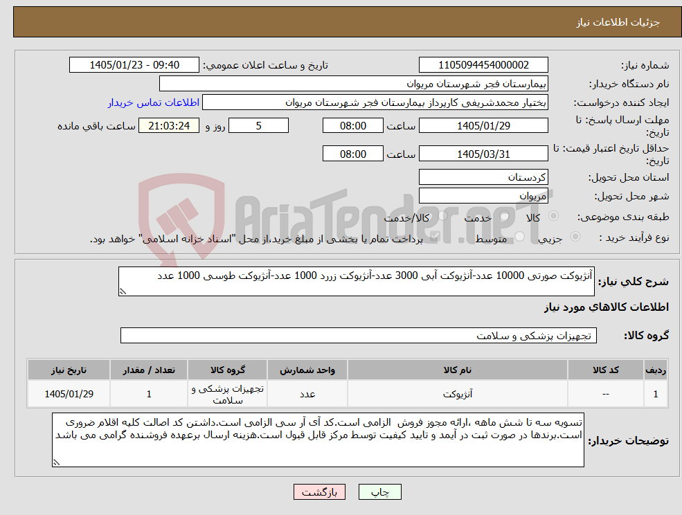 تصویر کوچک آگهی نیاز کالا-آنژیوکت صورتی 10000 عدد-آنژیوکت آبی 3000 عدد-آنژیوکت زررد 1000 عدد-آنژیوکت طوسی 1000 عدد