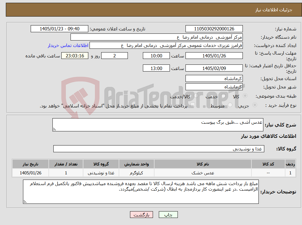 تصویر کوچک آگهی نیاز کالا-عدس آشی ...طبق برگ پیوست