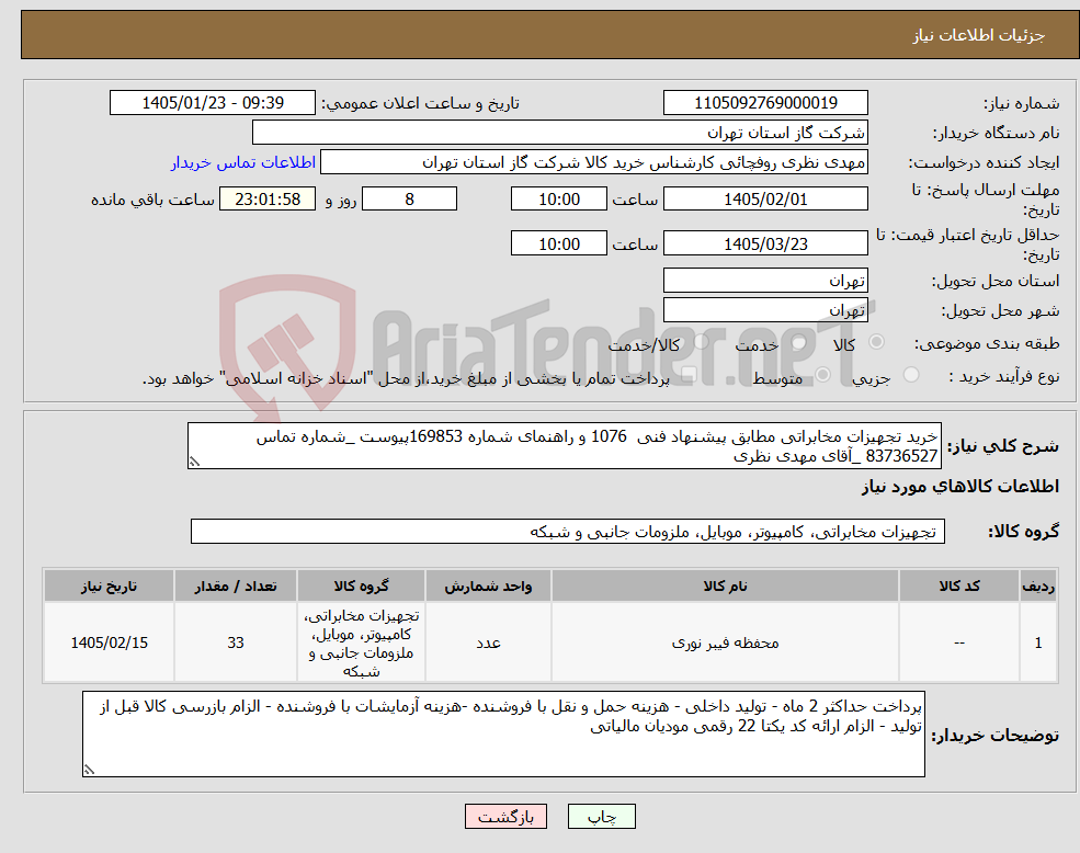 تصویر کوچک آگهی نیاز کالا-خرید تجهیزات مخابراتی مطابق پیشنهاد فنی 1076 و راهنمای شماره 169853پیوست _شماره تماس 83736527 _آقای مهدی نظری
