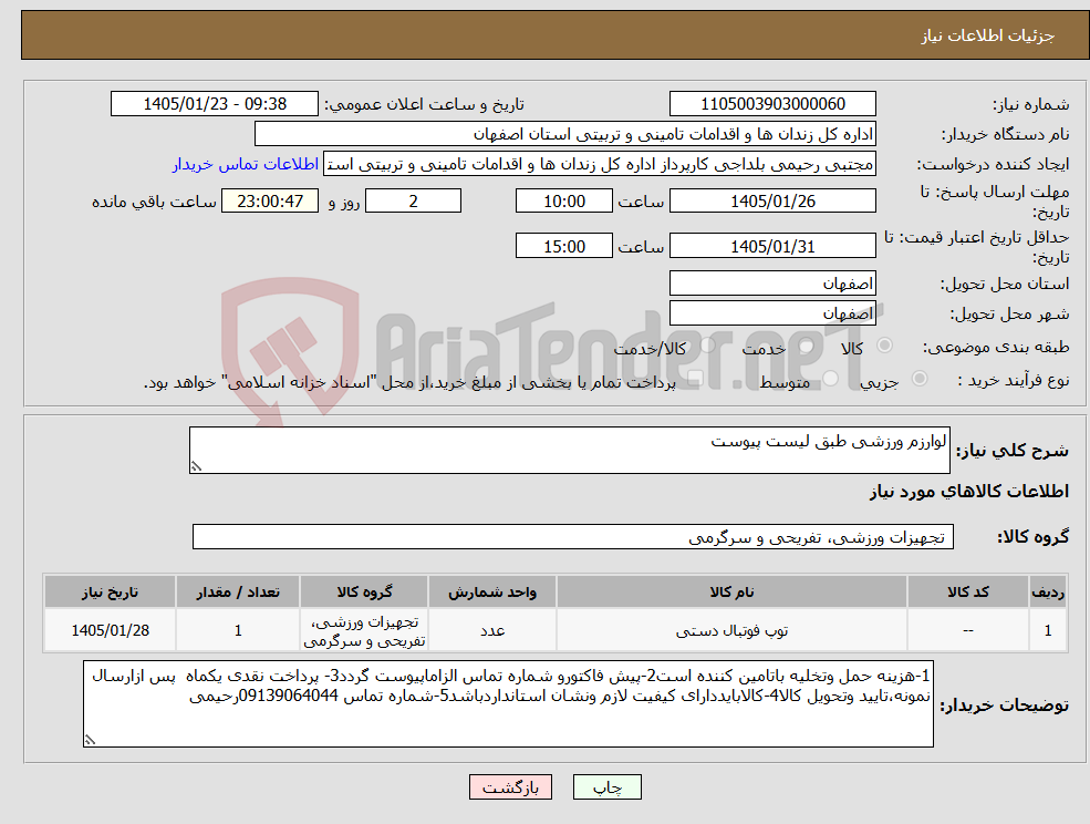 تصویر کوچک آگهی نیاز کالا-لوارزم ورزشی طبق لیست پیوست