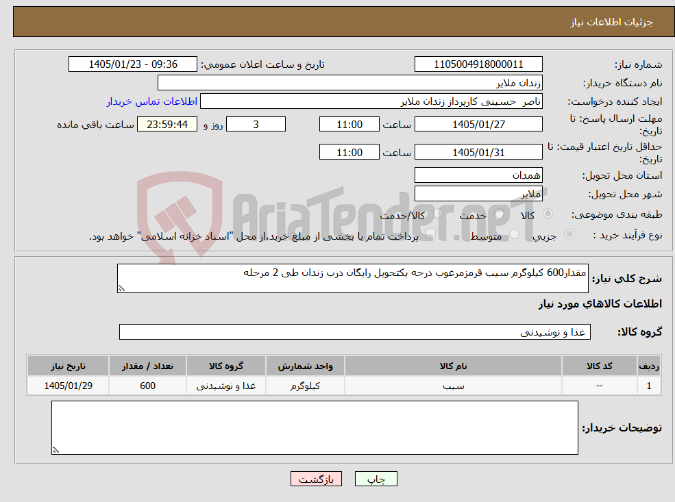 تصویر کوچک آگهی نیاز کالا-مقدار600 کیلوگرم سیب قرمزمرغوب درجه یکتحویل رایگان درب زندان طی 2 مرحله 