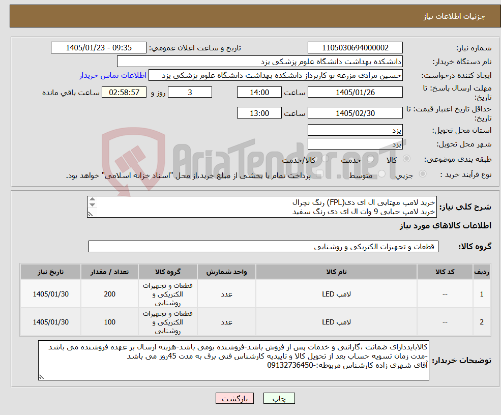 تصویر کوچک آگهی نیاز کالا-خرید لامپ مهتابی ال ای دی(FPL) رنگ نچرال خرید لامپ حبابی 9 وات ال ای دی رنگ سفید طبق لیست مشخصات پیوست پیش فاکتوروکاتالوگ الزامیست
