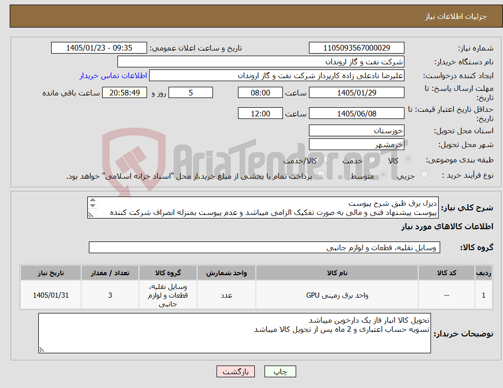 تصویر کوچک آگهی نیاز کالا-دیزل برق ظبق شرح پیوست پیوست پیشنهاد فنی و مالی به صورت تفکیک الزامی میباشد و عدم پیوست بمنزله انصراف شرکت کننده تلقی میگردد