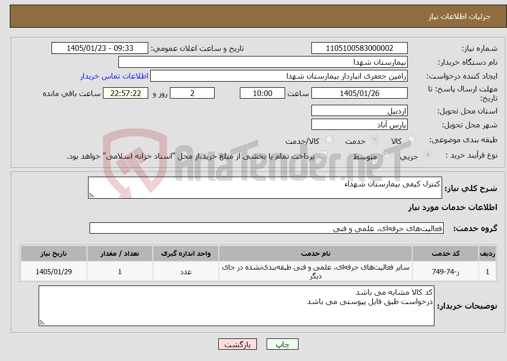 تصویر کوچک آگهی نیاز خدمات-کنترل کیفی بیمارستان شهداء