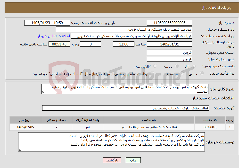 تصویر کوچک آگهی نیاز خدمات-به کارگیری دو نفر نیرو جهت خدمات حفاظتی امور پولرسانی شعب بانک مسکن استان قزوین طبق ضوابط پیوست