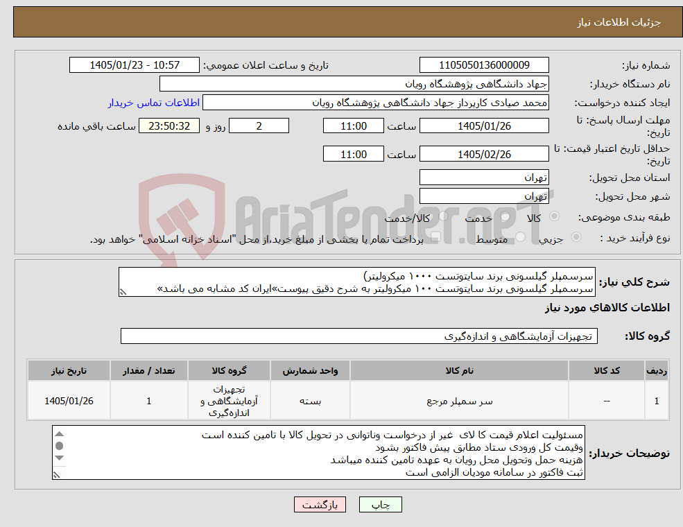تصویر کوچک آگهی نیاز کالا-سرسمپلر گیلسونی برند سایتوتست ۱۰۰۰ میکرولیتر) سرسمپلر گیلسونی برند سایتوتست ۱۰۰ میکرولیتر به شرح دقیق پیوست»ایران کد مشابه می باشد»