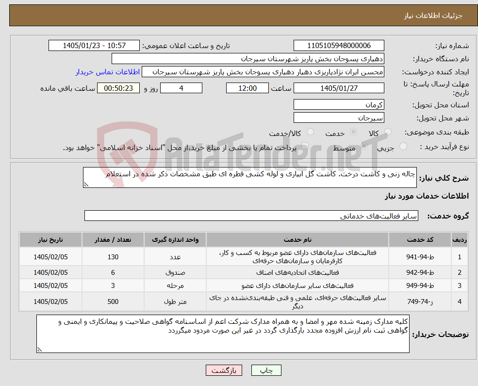 تصویر کوچک آگهی نیاز خدمات-چاله زنی و کاشت درخت. کاشت گل ابیاری و لوله کشی قطره ای طبق مشخصات ذکر شده در استعلام
