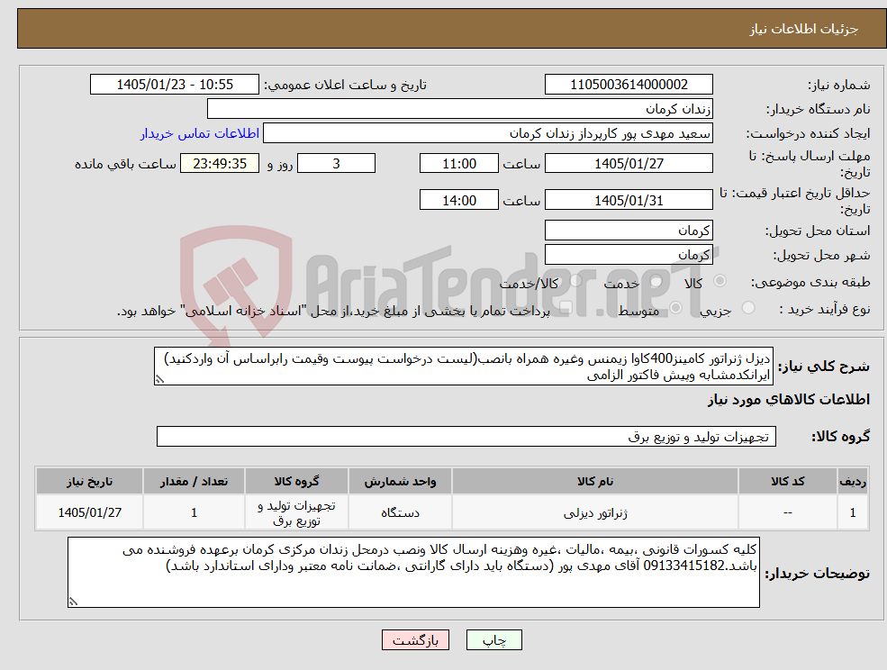 تصویر کوچک آگهی نیاز کالا-دیزل ژنراتور کامینز400کاوا زیمنس وغیره همراه بانصب(لیست درخواست پیوست وقیمت رابراساس آن واردکنید) ایرانکدمشابه وپیش فاکتور الزامی