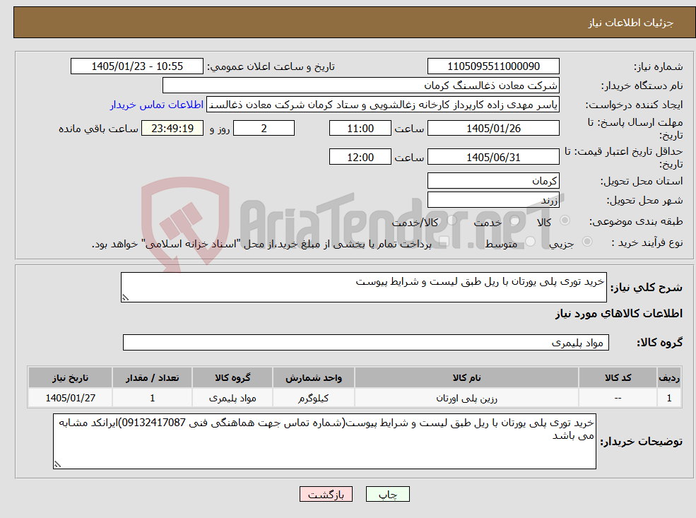 تصویر کوچک آگهی نیاز کالا-خرید توری پلی یورتان با ریل طبق لیست و شرایط پیوست