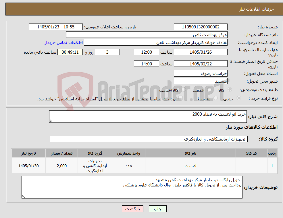 تصویر کوچک آگهی نیاز کالا-خرید اتو لانست به تعداد 2000