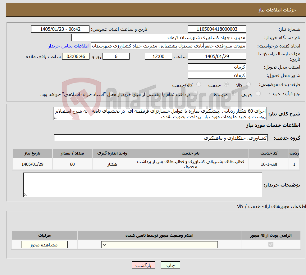 تصویر کوچک آگهی نیاز خدمات-اجرای 60 هکتار ردیابی ،پیشگیری مبارزه با عوامل خسارتزای قرنطینه ای در بخشهای تابعه به شرح استعلام پیوست و خرید ملزومات مورد نیاز -پرداخت بصورت نقدی