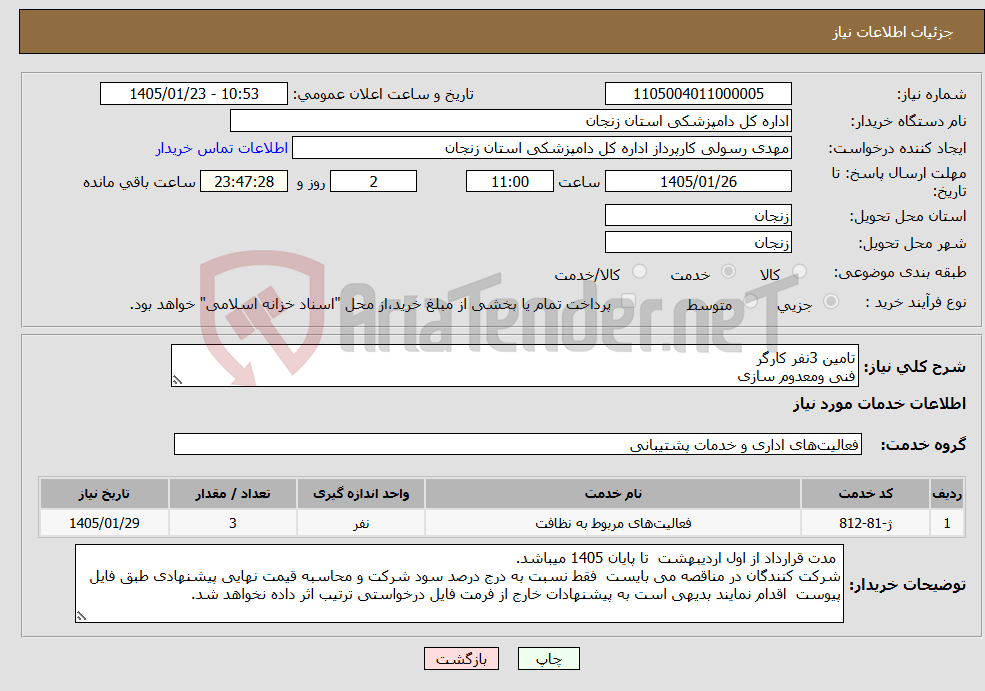 تصویر کوچک آگهی نیاز خدمات-تامین 3نفر کارگر فنی ومعدوم سازی