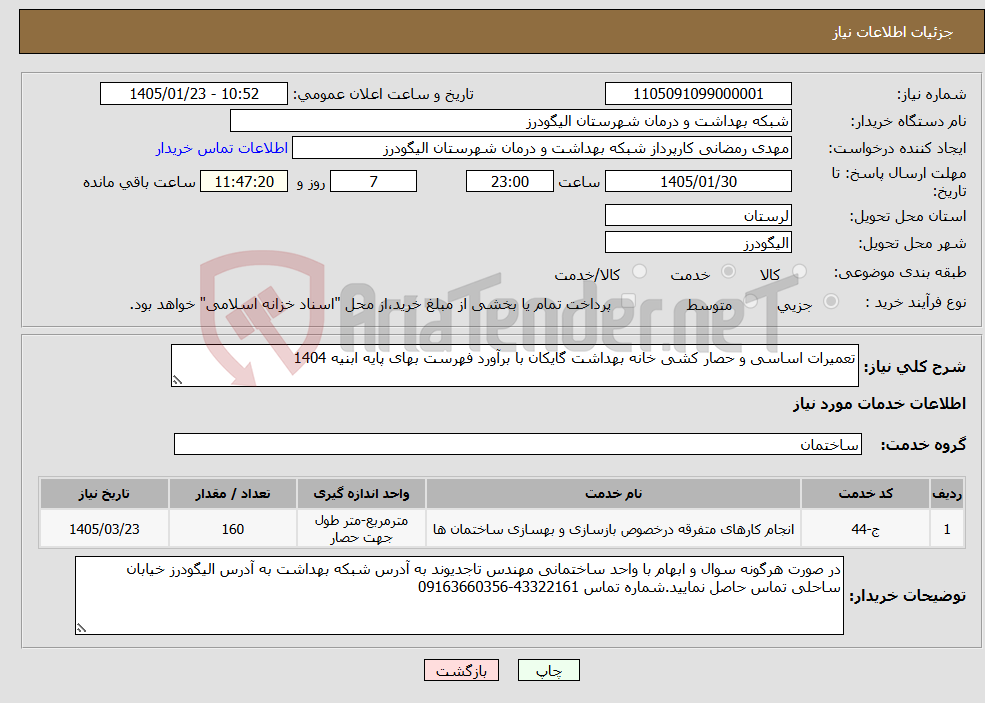 تصویر کوچک آگهی نیاز خدمات-تعمیرات اساسی و حصار کشی خانه بهداشت گایکان با برآورد فهرست بهای پایه ابنیه 1404