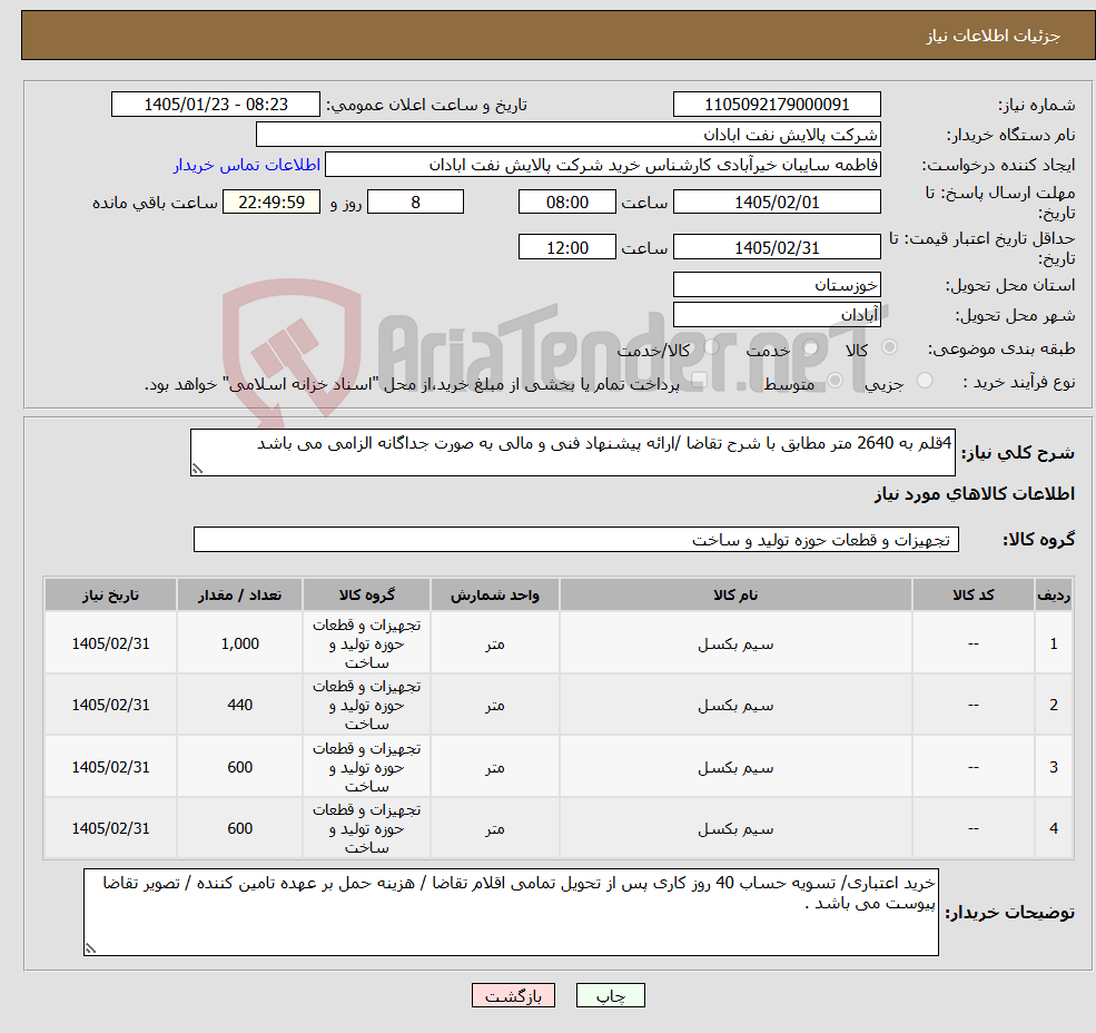 تصویر کوچک آگهی نیاز کالا-4قلم به 2640 متر مطابق با شرح تقاضا /ارائه پیشنهاد فنی و مالی به صورت جداگانه الزامی می باشد 