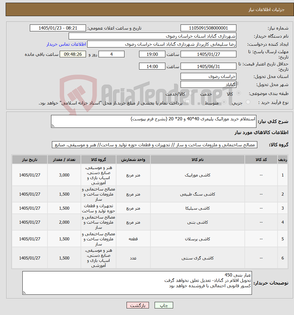 تصویر کوچک آگهی نیاز کالا-استعلام خرید موزائیک پلیمری 40*40 و 20* 20 (بشرح فرم پیوست)