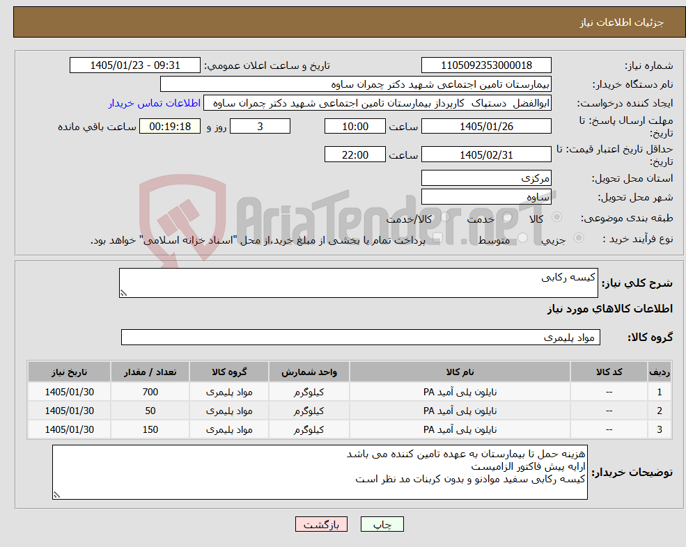 تصویر کوچک آگهی نیاز کالا-کیسه رکابی