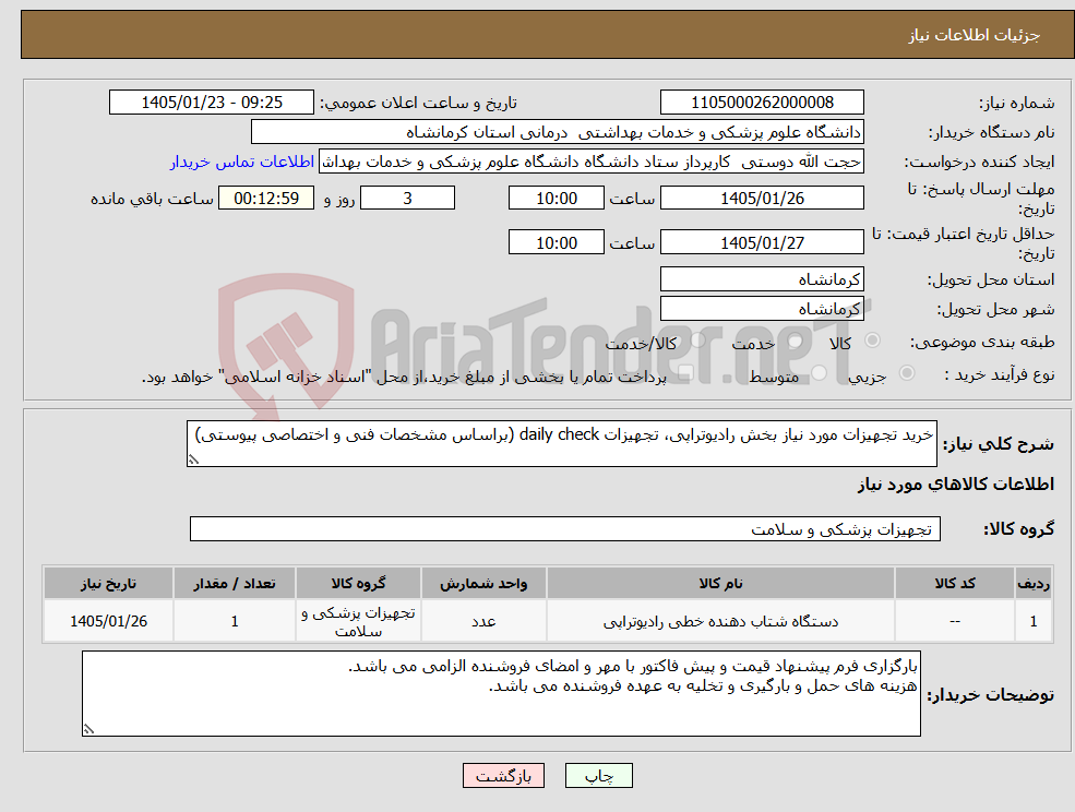 تصویر کوچک آگهی نیاز کالا-خرید تجهیزات مورد نیاز بخش رادیوتراپی، تجهیزات daily check (براساس مشخصات فنی و اختصاصی پیوستی)