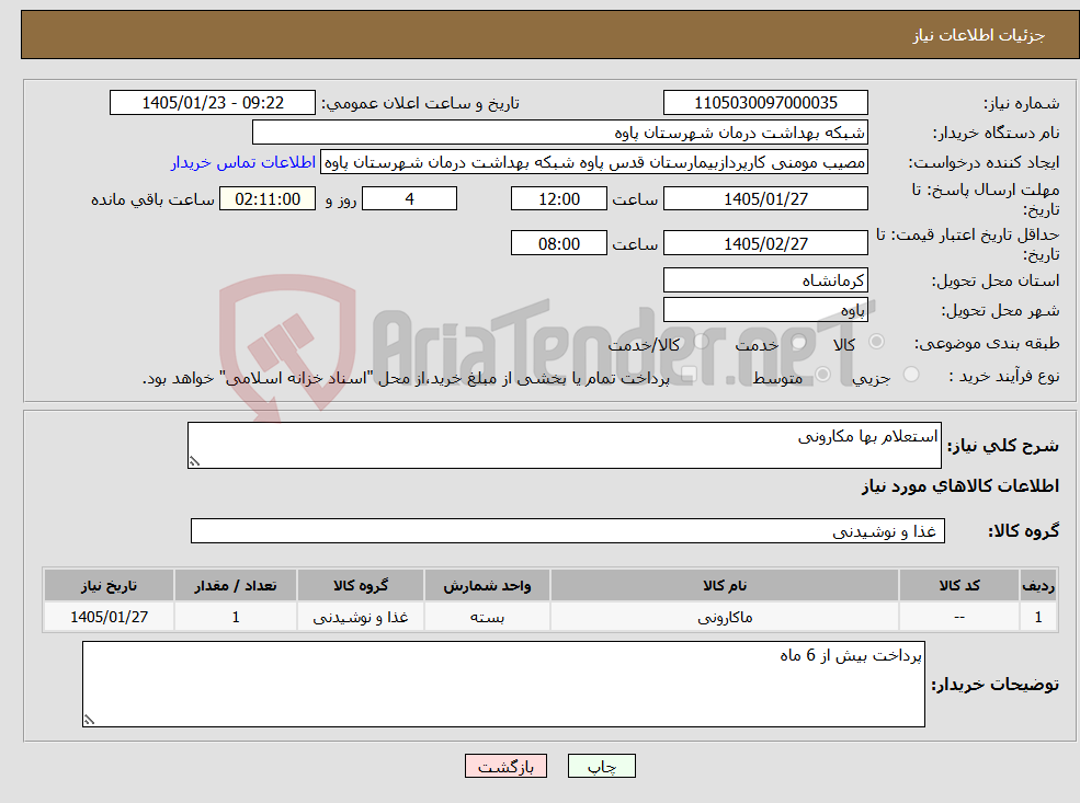 تصویر کوچک آگهی نیاز کالا-استعلام بها مکارونی