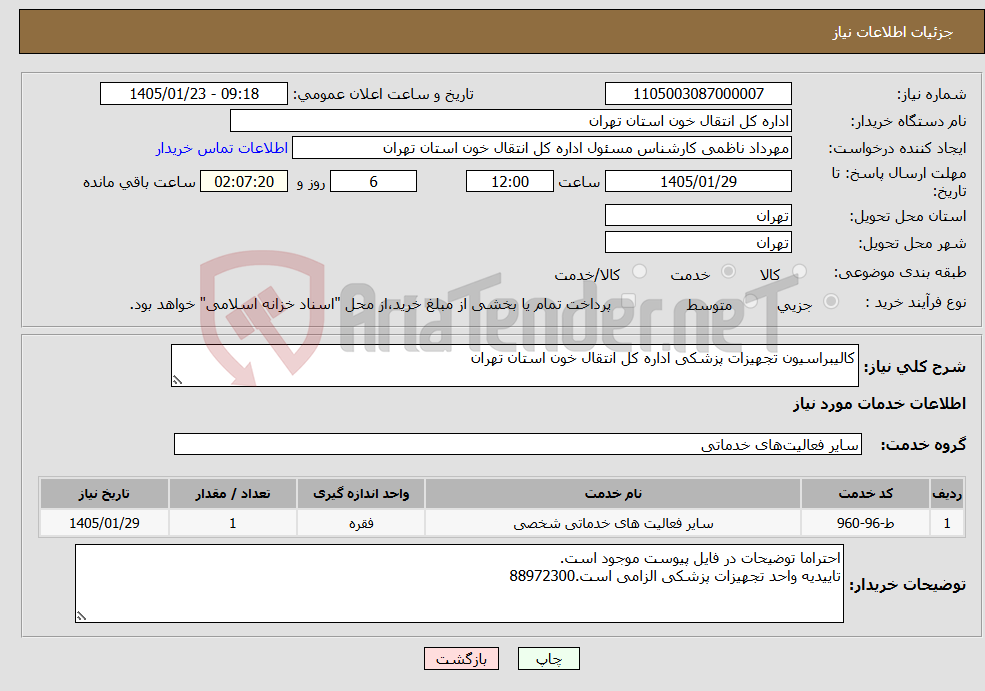 تصویر کوچک آگهی نیاز خدمات-کالیبراسیون تجهیزات پزشکی اداره کل انتقال خون استان تهران
