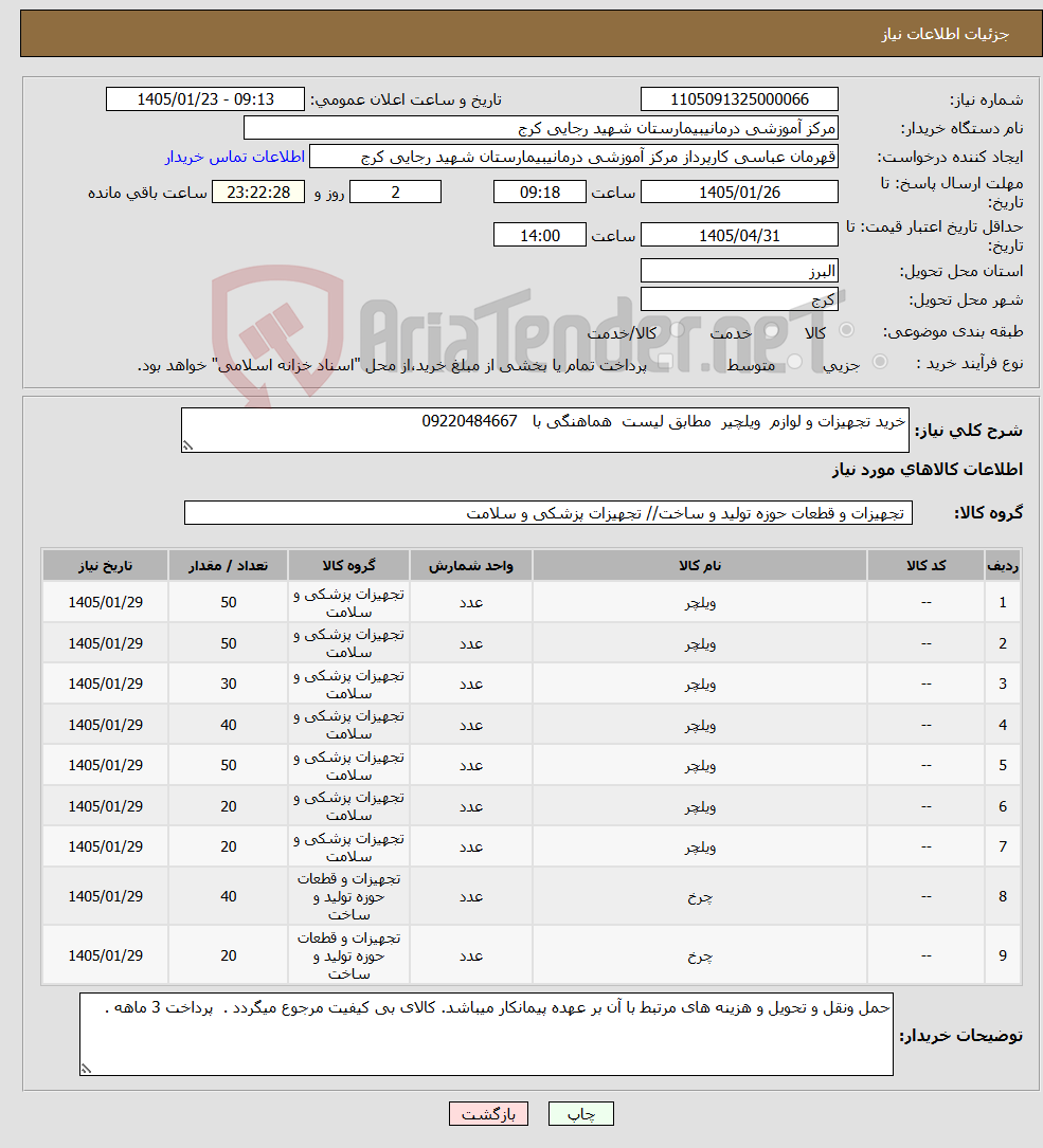 تصویر کوچک آگهی نیاز کالا-خرید تجهیزات و لوازم ویلچیر مطابق لیست هماهنگی با 09220484667