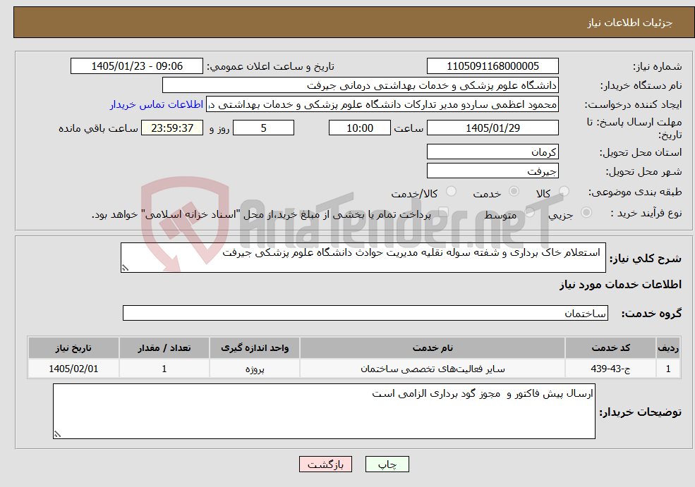 تصویر کوچک آگهی نیاز خدمات- استعلام خاک برداری و شفته سوله نقلیه مدیریت حوادث دانشگاه علوم پزشکی جیرفت