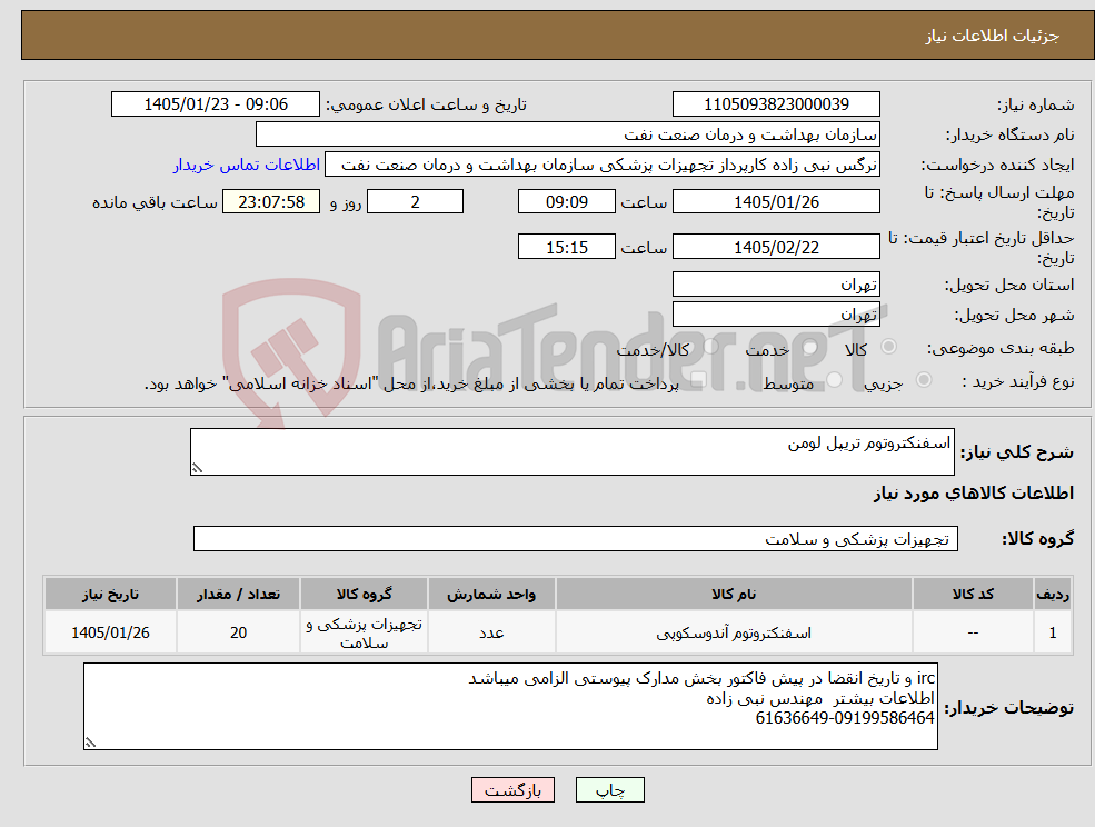 تصویر کوچک آگهی نیاز کالا-اسفنکتروتوم تریپل لومن 