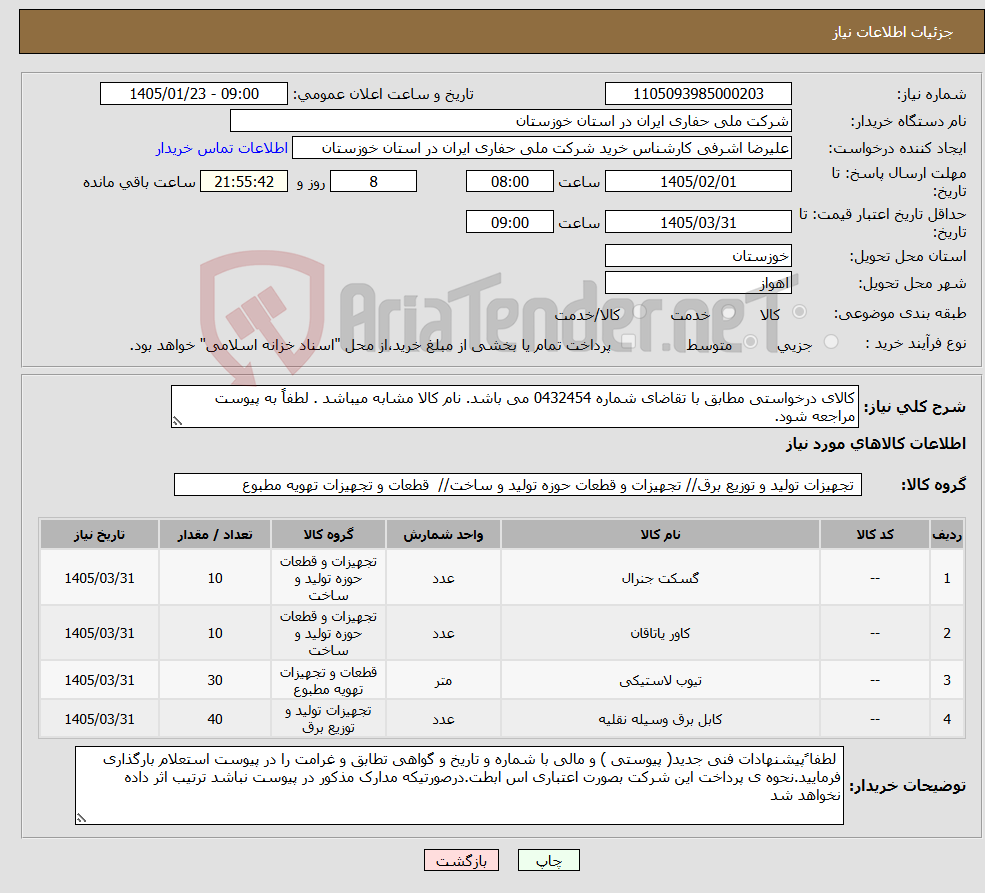 تصویر کوچک آگهی نیاز کالا-کالای درخواستی مطابق با تقاضای شماره 0432454 می باشد. نام کالا مشابه میباشد . لطفاً به پیوست مراجعه شود.