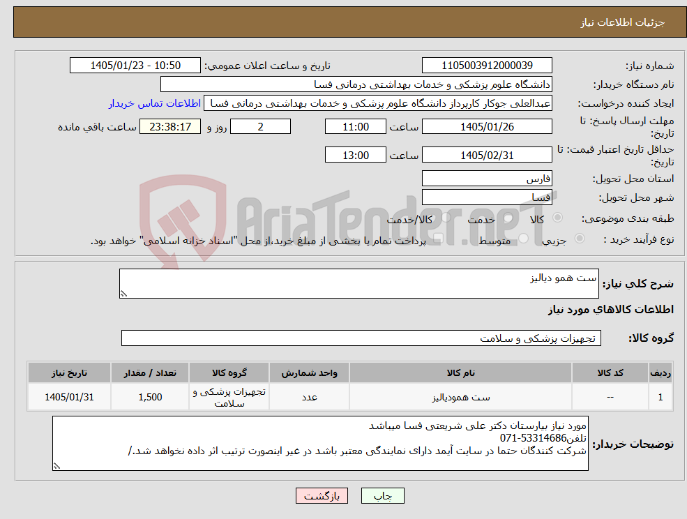 تصویر کوچک آگهی نیاز کالا-ست همو دیالیز