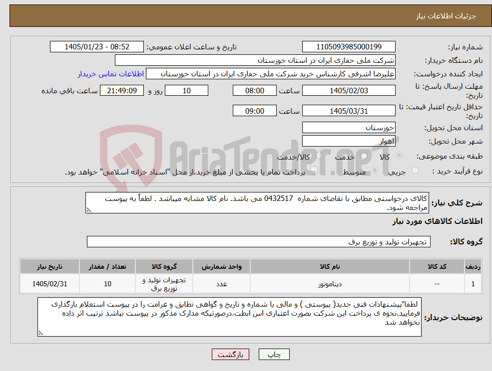 تصویر کوچک آگهی نیاز کالا-کالای درخواستی مطابق با تقاضای شماره 0432517 می باشد. نام کالا مشابه میباشد . لطفاً به پیوست مراجعه شود.