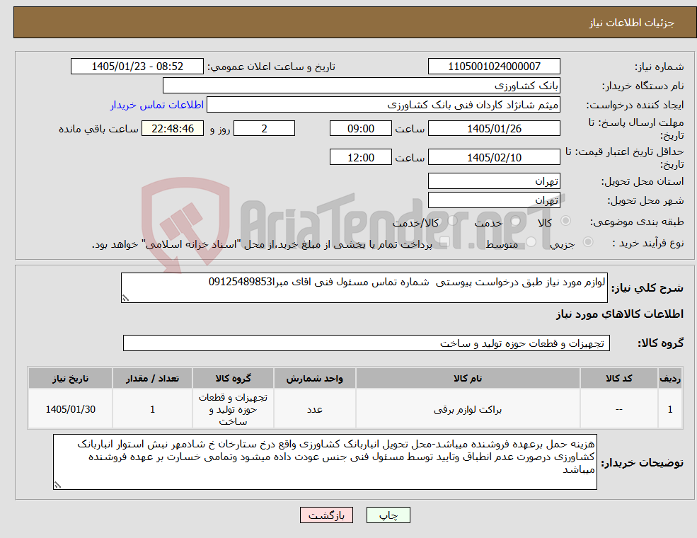 تصویر کوچک آگهی نیاز کالا-لوازم مورد نیاز طبق درخواست پیوستی شماره تماس مسئول فنی اقای مبرا09125489853