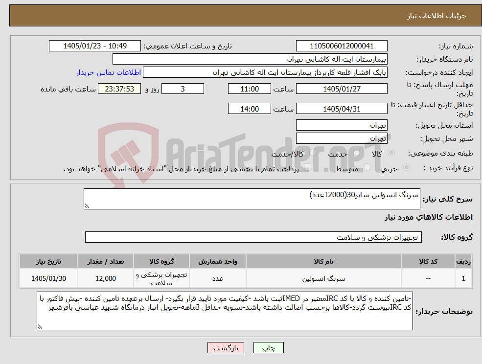 تصویر کوچک آگهی نیاز کالا-سرنگ انسولین سایز30(12000عدد)