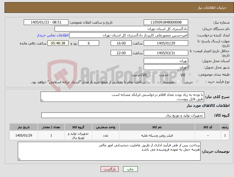 تصویر کوچک آگهی نیاز کالا-با توجه به زیاد بودن تعداد اقلام درخواستی ایرانکد مشابه است طبق فایل پیوست.