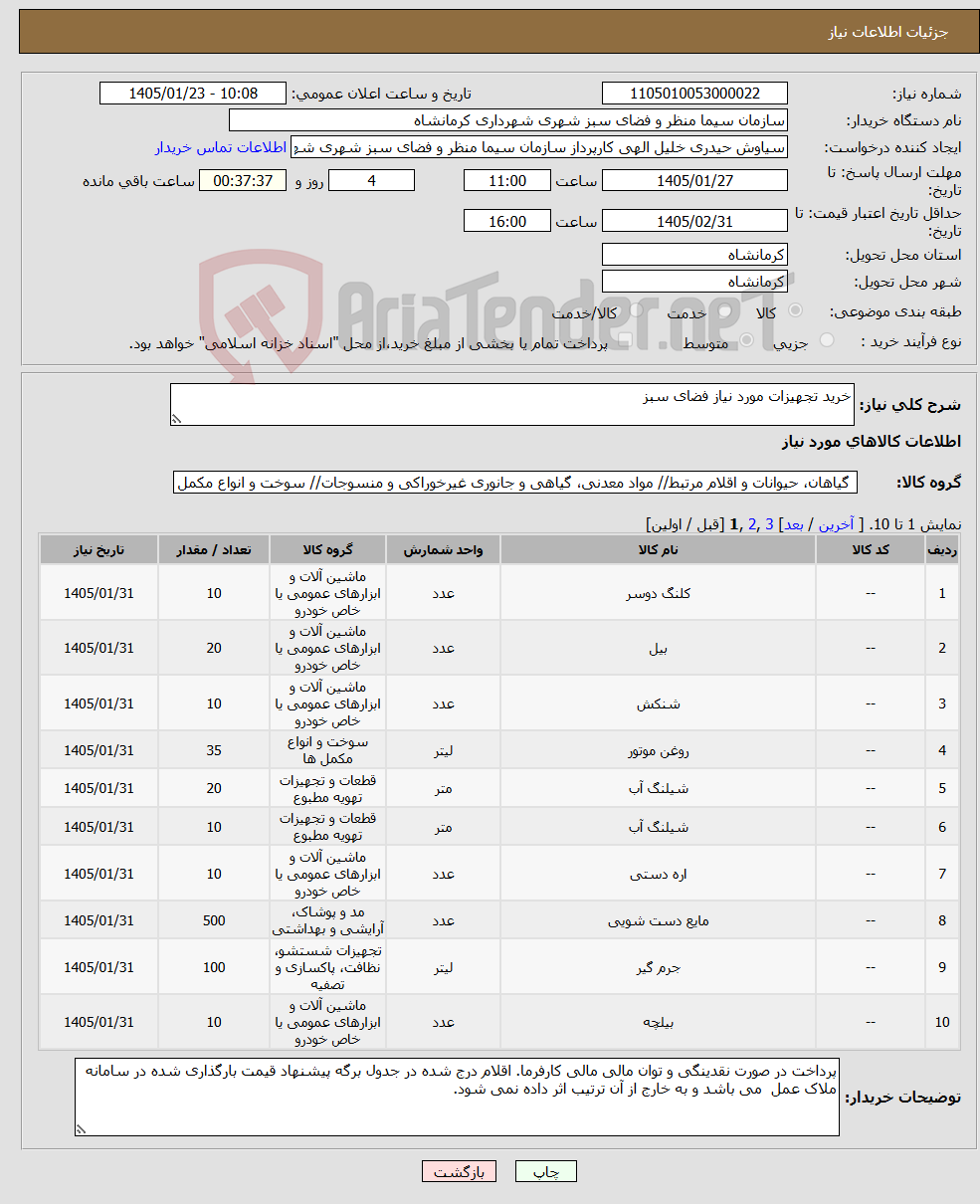 تصویر کوچک آگهی نیاز کالا-خرید تجهیزات مورد نیاز فضای سبز