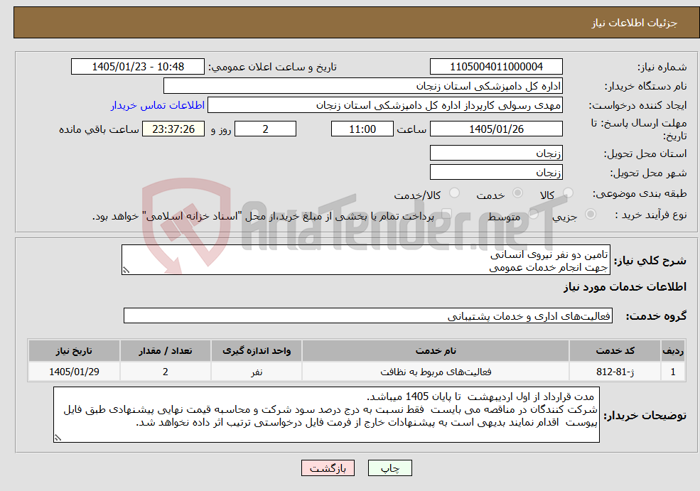تصویر کوچک آگهی نیاز خدمات-تامین دو نفر نیروی انسانی جهت انجام خدمات عمومی