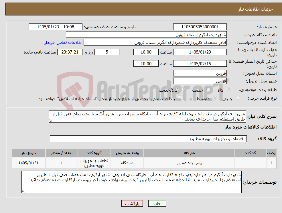 تصویر کوچک آگهی نیاز کالا-شهرداری آبگرم در نظر دارد جهت لوله گذاری چاه آب جایگاه سی ان جی شهر آبگرم با مشخصات فنی ذیل از طریق استعلام بها خریداری نماید. 
