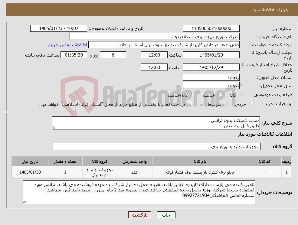 تصویر کوچک آگهی نیاز کالا-پست کمپکت بدون ترانس طبق فایل پیوستی