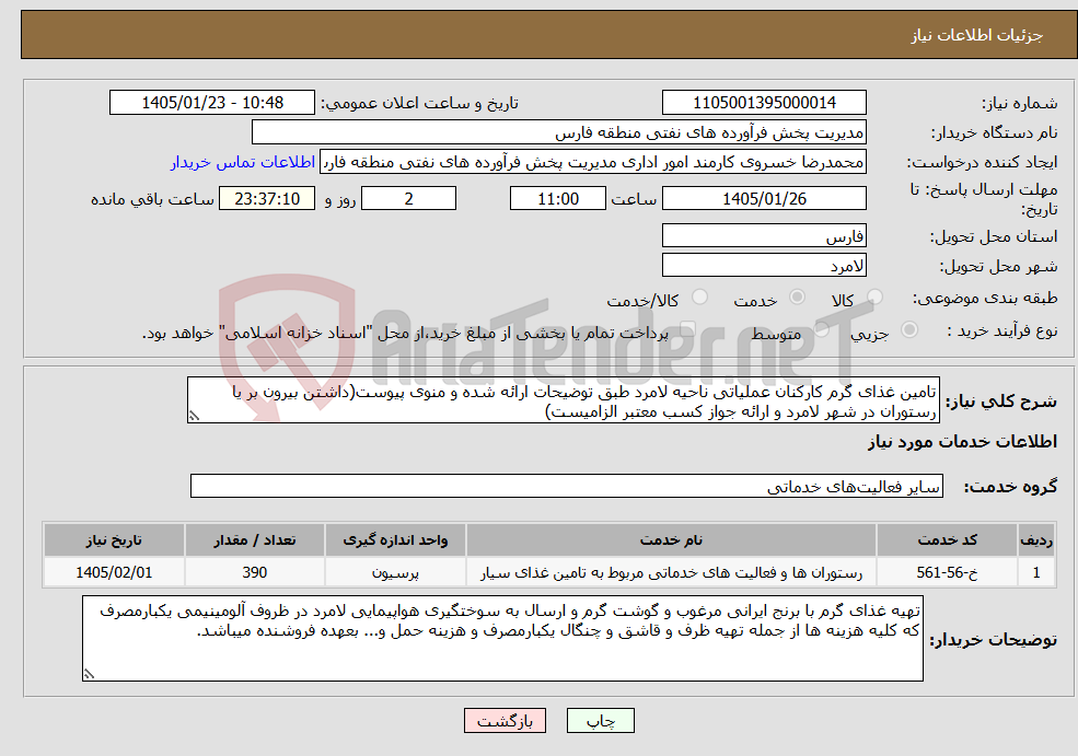 تصویر کوچک آگهی نیاز خدمات-تامین غذای گرم کارکنان عملیاتی ناحیه لامرد طبق توضیحات ارائه شده و منوی پیوست(داشتن بیرون بر یا رستوران در شهر لامرد و ارائه جواز کسب معتبر الزامیست)