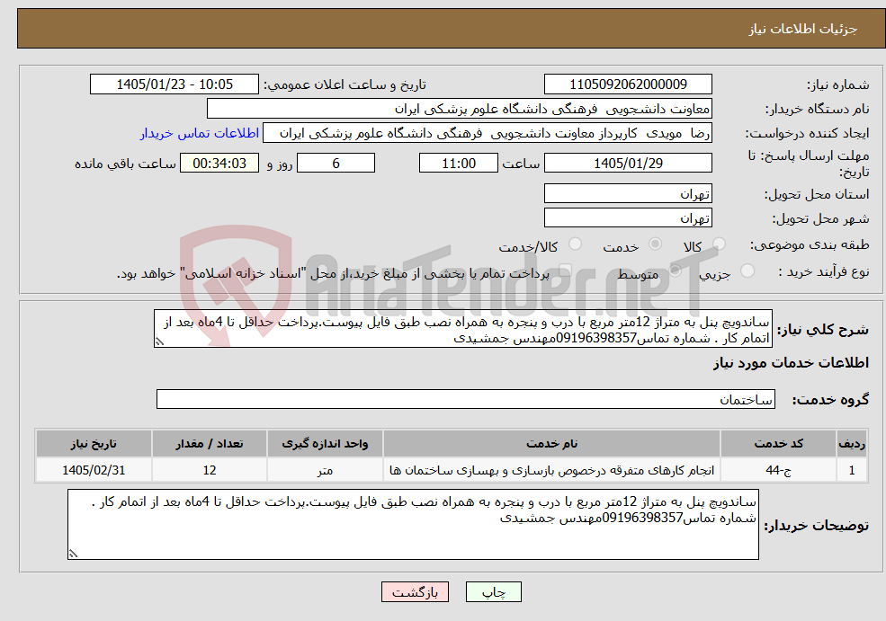 تصویر کوچک آگهی نیاز خدمات-ساندویچ پنل به متراژ 12متر مربع با درب و پنجره به همراه نصب طبق فایل پیوست.پرداخت حداقل تا 4ماه بعد از اتمام کار . شماره تماس09196398357مهندس جمشیدی