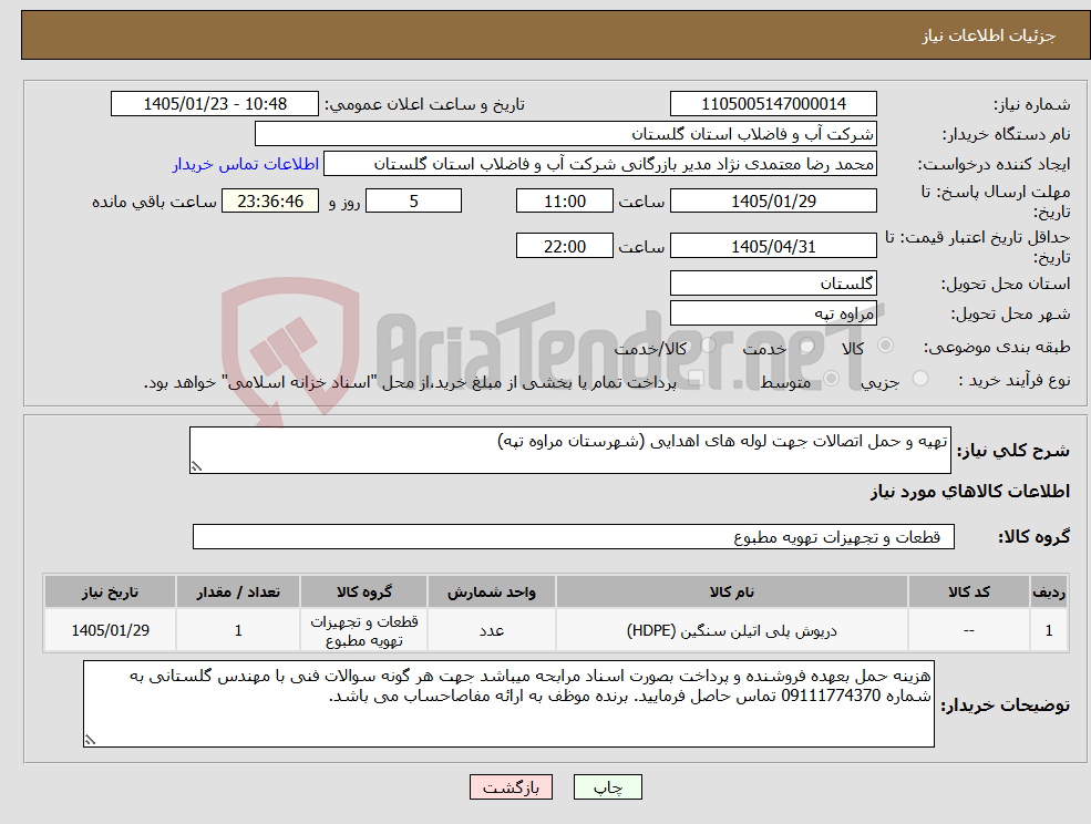 تصویر کوچک آگهی نیاز کالا-تهیه و حمل اتصالات جهت لوله های اهدایی (شهرستان مراوه تپه)