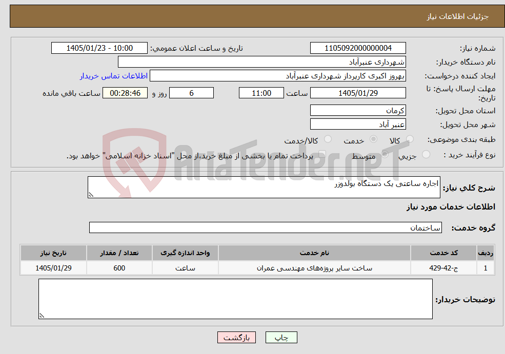 تصویر کوچک آگهی نیاز خدمات-اجاره ساعتی یک دستگاه بولدوزر