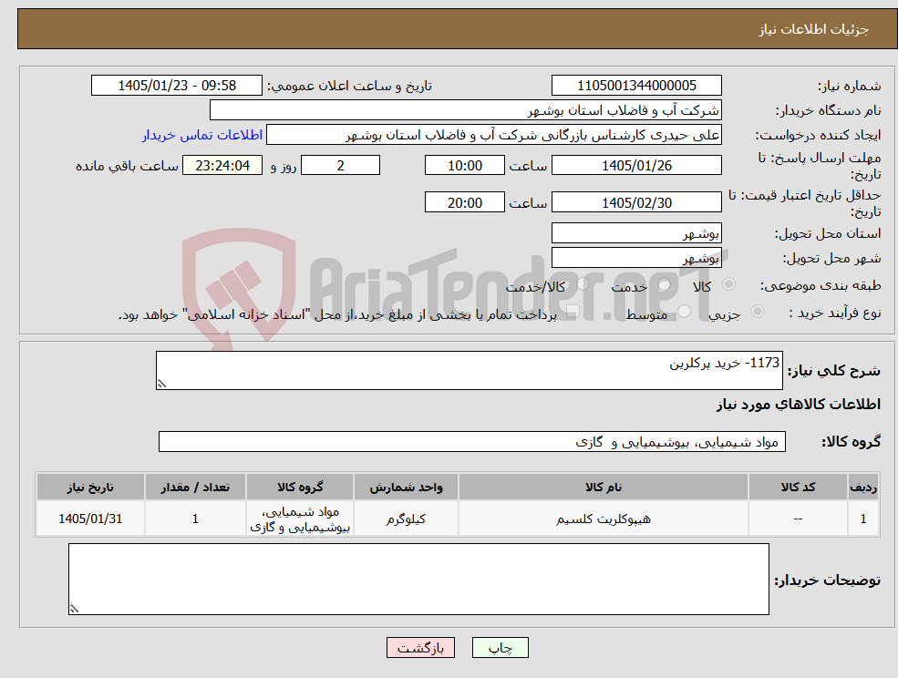 تصویر کوچک آگهی نیاز کالا-1173- خرید پرکلرین